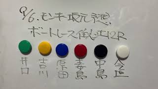 9/6.モンキー坂元予想！ボートレース住之江12R