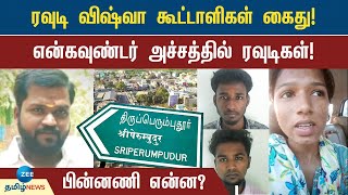 தலைமறைவாக இருந்த ரவுடிகள் கைது! சிக்கியது எப்படி? | kanchipuram | Encounter | Vishwa Encounter