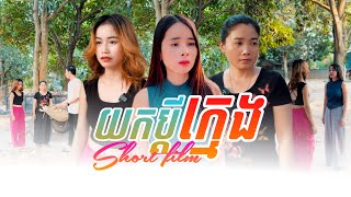 យក​ប្តី​ក្មេង-ភាគ​2