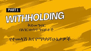 #withholdingtax  part 1 ቅድመ ግብር ክፍል1 የሀገር ውስጥ ግብይቶች ስለማካካስና ተመላሽ #tax #directtax #ethiopia