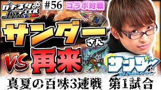 【#遊戯王】サンダーさん再来！真夏の3連戦 第1試合！『デスペラード』vs『アンデ時械神』コラボ対戦【#ガチネタ】#56