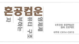 [혼공컴운] 6주간의 혼공학습단 참여 6주차 ('혼자 공부하는 컴퓨터 구조 + 운영체제' CH14 - CH15 내용 정리)