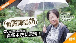 「食屎陳師奶」被街坊叫到慣晒：真係水洗都唔清！