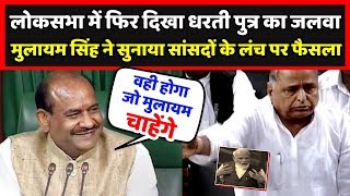 लोकसभा में फिर दिखा मुलायम सिंह यादव का जलवा || 'नेता जी' ने किया सांसदों के लंच का फैसला