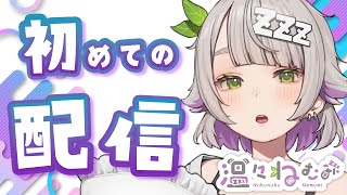 【初配信】最強ニートのマイペース物語スタートじゃん？【温々ねむみ / MEWLIVE】#新人vtuber