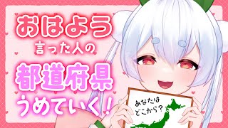 【朝活／雑談】初見さんも大歓迎🌞元気に全国47都道府県の人に「おはよう」と「いってらっしゃい」を言う朝活！！【雪兎ちゃう／新人Vtuber】