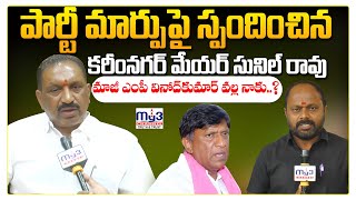 పార్టీ మారడం బాధగానే ఉంది..? కానీ..! Face to Face With Karimnagar Mayor Sunil Rao | MY3 NEWS |