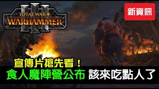 【全軍破敵: 戰鎚III】食人魔陣營公布！宣傳片搶先看，食人魔要來抓你啦｜中文字幕