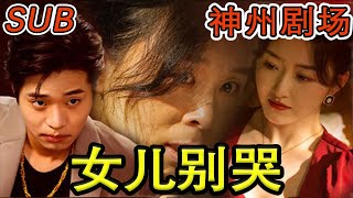 【完结合集】《女儿别哭》#神州剧场##熱門#都市#劇情#短劇介紹#精彩短劇#熱血#穿越