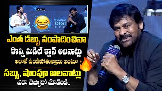 ఆ అలవాట్లు మర్చిపోలేము 😊 - Chiranjeevi and Vijay Devarakonda About Middle Class Habits || Bullet Raj