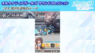 【オルガルサウンドコレクション #24】24.第2特訓場のテーマ【オルガルBGM】