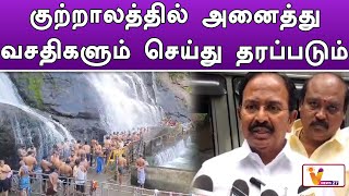 குற்றாலத்தில் அனைத்து வசதிகளும் செய்து தரப்படும் | Kuttralam | Rajendran | Latest Speech