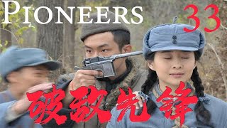 【破敌先锋Pioneers】EP33|硬汉于成山在战火纷飞中成长，一人一枪打得敌人望风而逃！