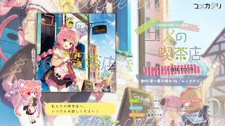 ユメガタリ「ユメの喫茶店」クロスフェード【2020春Ｍ3】