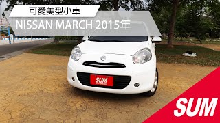 【SUM中古車】NISSAN MARCH 2015年 IKEY版 可愛美型小車 雲林縣