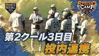 【春季キャンプ】第2クール3日目〈投内連携〉【巨人】