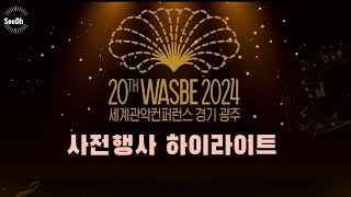 20th WASBE 2024 🇰🇷 경기 광주 개최기념 사전행사 하이라이트