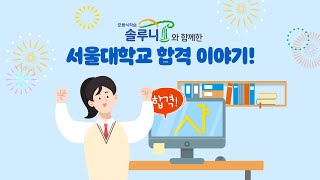 [솔루니의 솔터뷰] 솔루니와 함께한 서울대학교 합격 이야기!