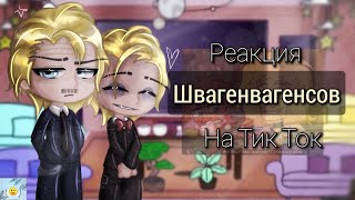 Реакция Швагенвагенсов на Тик Ток// Метал Фэмили !описание!