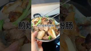 ［当你有个爱做饭的老婆］煎炒咸猪肉粉肠，好吃又下饭，家常做法简单又美味