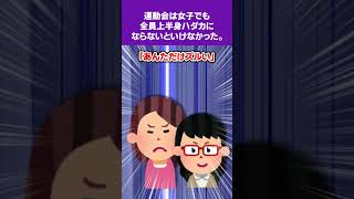 【2ch修羅場スレ】小学生の頃、運動会は女子でも全員上半身ハダカにならないといけなかった。#修羅場 #2ch