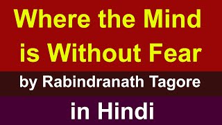 Where the Mind is Without Fear in Hindi | Rabindranath Tagore | summary Explanation & full analysis