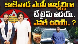 కాకినాడ ఎంపీ అభ్యర్థిగా టీ టైమ్ ఫౌండర్ ఉదయ్ | Tea Time Founder Uday as Candidate for Kakinada MP