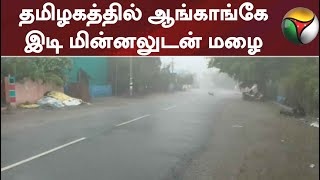 தமிழகத்தில் ஆங்காங்கே இடி மின்னலுடன் மழை