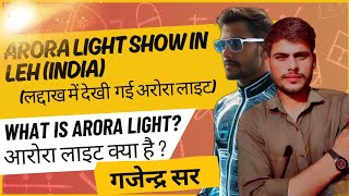 आरोरा लाइट | what is arora light | leh |ARORA light |#gajendrasir