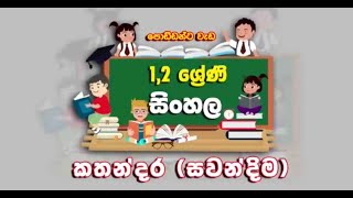 Lama Kathandara ළමා කතන්දර අශ්වයා සහ බූරුවා