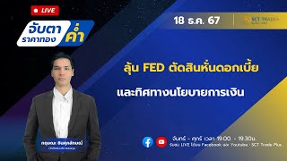 Live ภาคค่ำ : ลุ้น FED ตัดสินหั่นดอกเบี้ย และทิศทางนโยบายการเงิน