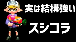 スシコラ普通に強武器やんけｗｗｗｗｗｗｗｗｗｗｗｗｗｗｗｗｗ　【スプラトゥーン2】【ガチマッチ】