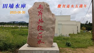 兩岸通水五週年紀念 2023 06 30