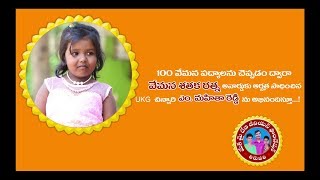 100 వేమన పద్యాలను చెప్పి వేమన శతక రత్న అవార్డుకు అర్హత సాధించిన UKG చిన్నారి M.Mahitha Reddy.