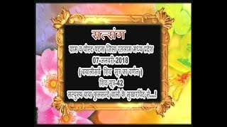 [विक्रमगढ़ आलोट]पाटन जिला रतलाम मध्यप्रदेश 07-जनवरी-2018 शिव सूत्र-42 फुलसन्दे वालों के मुखारविंद से