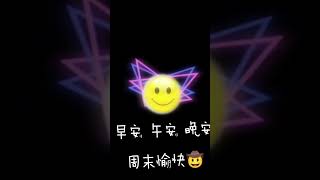 周末假日愉快🤠 #搞笑 #創意影片 #早安#午安 #晚安 #假日愉快 #