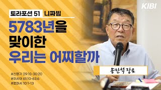 [토라포션] 5782 니짜빔 | 신명기29:10(9)~30:20 | \