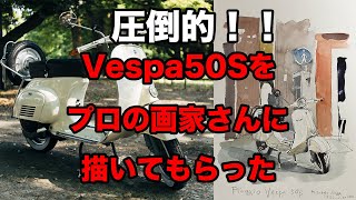 プロの画家さんにVespa 50Sの水彩画を描いてもらったらカッコよすぎたので見せちゃいます[motovlog]