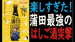 蒲田の最高すぎる！はしご酒イベント『蒲田元気大作戦』に突撃！１０軒目標に居酒屋へ！