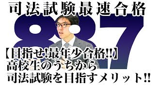 【目指せ！最年少合格！！】高校生のうちから司法試験を目指すメリット！！｜司法試験最短合格の道！資格スクエア「ハンパないチャンネル」vol.222