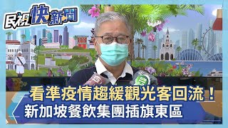 看準疫情趨緩觀光客回流！新加坡餐飲集團插旗東區－民視新聞