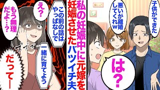 私の妊娠中に不倫し元嫁を妊娠させたバツイチ夫「子供が出来た。悪いが離婚してくれ」私「は…？」→半年後、夫「この前の話やっぱ無しで！一緒に育てよう！」私「え？もう無理だよ？だって…」