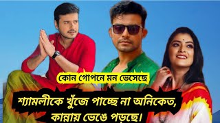 কোন গোপনে মন ভেসেছে...শ্যামলীকে খুঁজে পাচ্ছে না অনিকেত,কান্নায় ভেঙে পড়ছে।