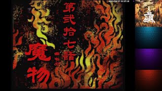 [PS2] 東京魔人学園 外法帖 血風録 邪之章 #1