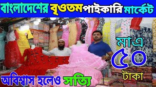 মূল প্রস্তুতকারক থেকে সব ধরনের রেডিমেট পোশাক কিনে ব্যবসা করুন। baby items all wholesale market.