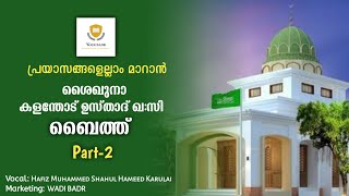 ശൈഖുനാ കളന്തോട് ഉസ്താദ് ബൈത്ത് || Part -2 || WADI BADR