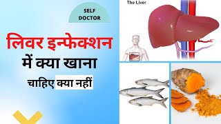 लिवर इन्फेक्शन में क्या खाना चाहिए | Liver infection me kya khana chahiye | SELF DOCTOR