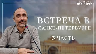 Гарат. Встреча в Санкт-Петербурге часть 3 #Гарат #Периметр #школаСорадение