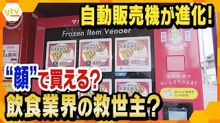 進化する“自動販売機”～財布いらずの新たな買い方？ ～