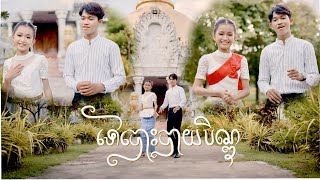 ទៅបោះបាយបិណ្ឌ | ផល្លី - រ៉ែន【Official MV】ណូយ វ៉ាន់ណេត ft ហ៊ឹម ស៊ីវន